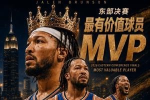 实至名归！NBA2026年东部决赛MVP：杰伦·布伦森 全票当选！