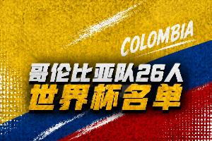 哥伦比亚世界杯26人名单：迪亚斯、J罗领衔，达文森・桑切斯在列