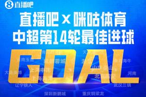 直播吧X咪咕体育|中超第14轮最佳进球：姆本扎世界波破门当选！