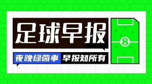 早报：米兰大变革